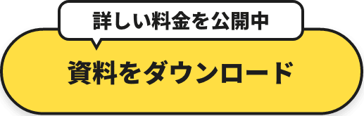 資料ダウンロード