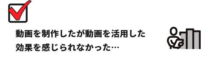 動画を制作したが動画を活用した効果を感じられなかった…