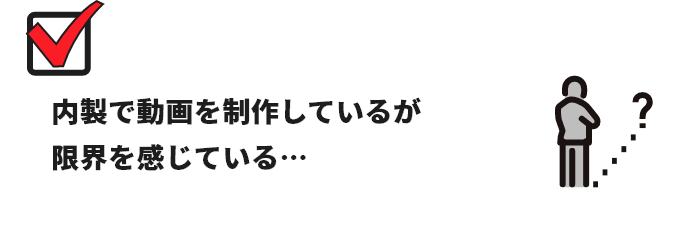 内製で動画を制作しているが限界を感じている…