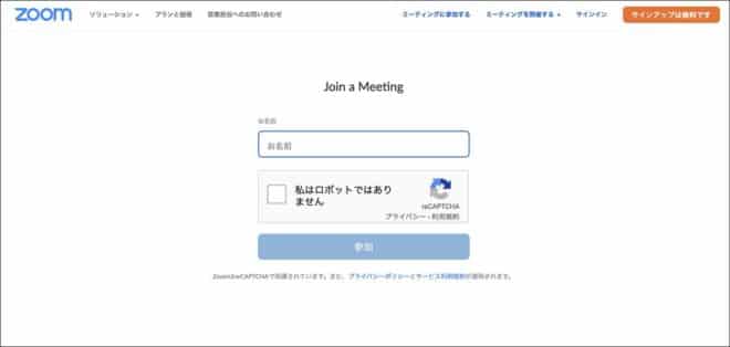 3.名前を入力し「私はロボットではありません」にチェックを入れて「参加」をクリックします。