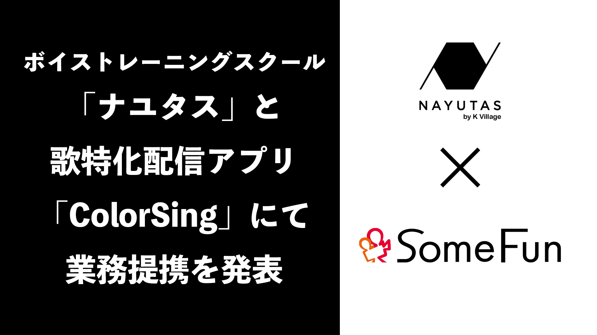 歌特化配信アプリ『ColorSing』での新しいシンガー支援へ向け、さむふぁんとナユタスが業務提携を発表