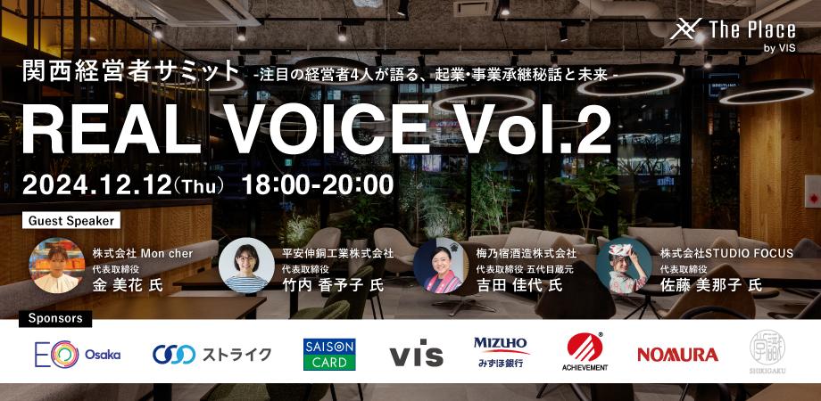 関西経営者サミット REAL VOICE Vol.2に代表薮本がモデレーターとして登壇します