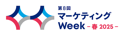 【来場招待URL差し上げます！】マーケティングWEEK春 2025に出展いたします